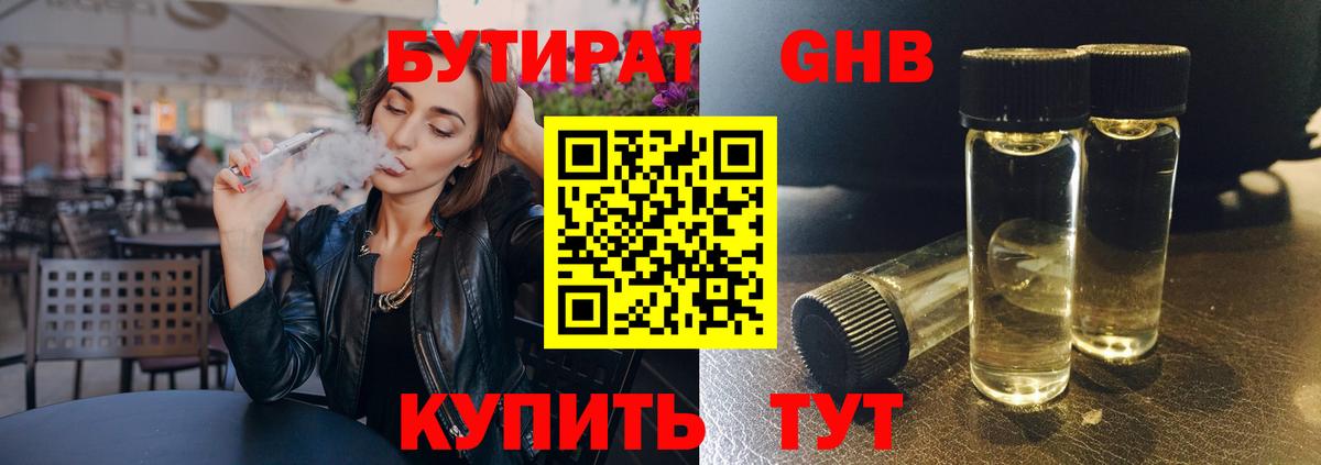 БУТИРАТ оксибутират Горячий Ключ
