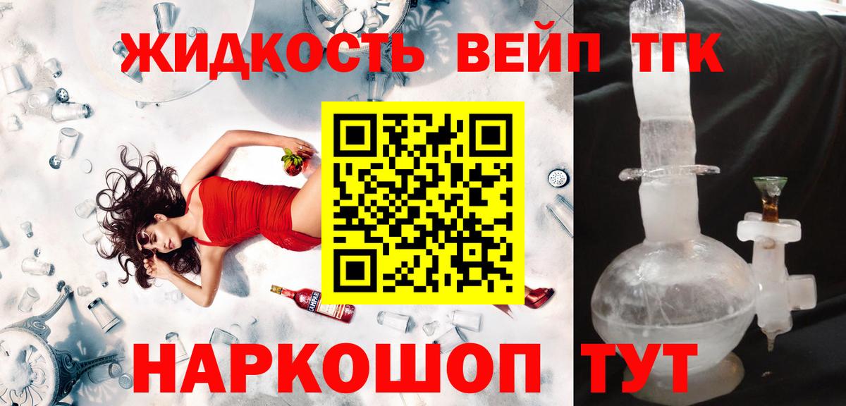ТГК жижа Горячий Ключ